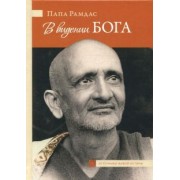 Свами Рамдас: В видении Бога. Часть 2