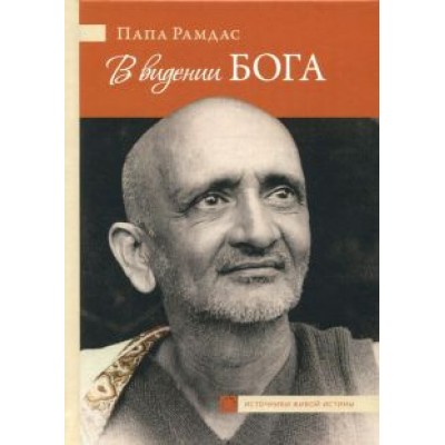 Свами Рамдас: В видении Бога. Часть 2 Свами Рамдас: В видении Бога. Часть 2