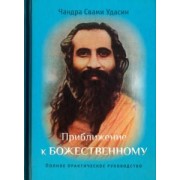 Чандра Удасин: Приближение к Божественному. Полное руководство по практике
