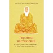 Чандра Удасин: Гирлянда наставлений. Наставления Бабы Бхуман Шаха и Шри Чандры Свами Удасина