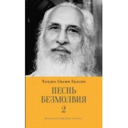 Чандра Удасин: Песнь безмолвия. Книга 2