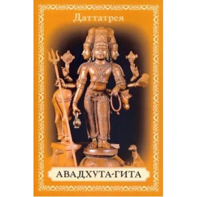 Даттатрейя Шри: Авадхута-гита. Песнь Свободного Даттатрейя Шри: Авадхута-гита. Песнь Свободного