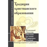 Шалва Амонашвили: Традиции христианского образования. Обучение на основе Священных Писаний