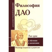 Лао-Цзы, Чжуан-цзы, Сыма: Философия Дао в обуч и воспитании (по трудам Лао-цзы)