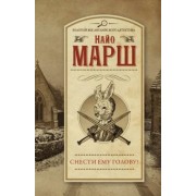 Найо Марш: Снести ему голову!