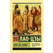 Лао-Цзы: Дао Дэ Цзин