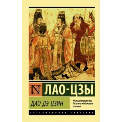 Лао-Цзы: Дао Дэ Цзин Лао-Цзы: Дао Дэ Цзин