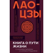 Лао-Цзы: Книга о пути жизни (Дао-Дэ цзин) с комментариями и иллюстрациями