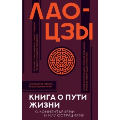 Лао-Цзы: Книга о пути жизни (Дао-Дэ цзин) с комментариями и иллюстрациями Лао-Цзы: Книга о пути жизни (Дао-Дэ цзин) с комментариями и иллюстрациями