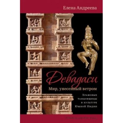 Елена Андреева: Девадаси: Мир, унесенный ветром Елена Андреева: Девадаси: Мир, унесенный ветром