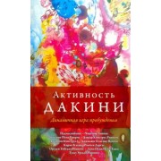 Падмасамбхава, Ринпоче, Лама: Активность дакини. Динамическая игра пробуждения. Сборник