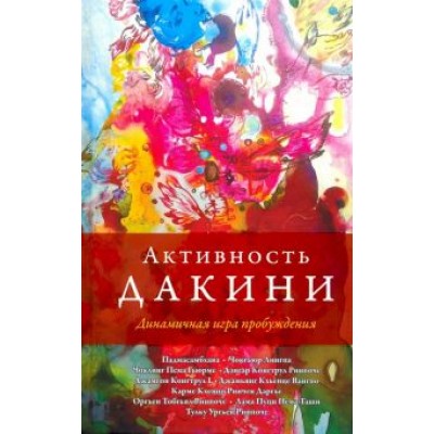 Падмасамбхава, Ринпоче, Лама: Активность дакини. Динамическая игра пробуждения. Сборник Падмасамбхава, Ринпоче, Лама: Активность дакини. Динамическая игра пробуждения. Сборник