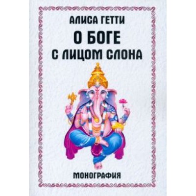 Алиса Гетти: О боге с лицом слона. Монография Алиса Гетти: О боге с лицом слона. Монография