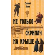 Евгений Левин: Не только скрипач на крыше
