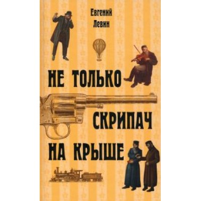 Евгений Левин: Не только скрипач на крыше Евгений Левин: Не только скрипач на крыше