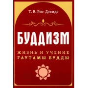 Т. Рис-Дэвидс: Буддизм. Жизнь и учение Гаутамы Будды