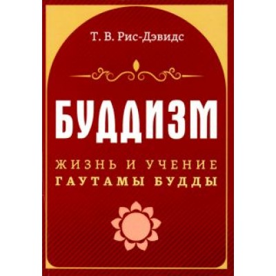 Т. Рис-Дэвидс: Буддизм. Жизнь и учение Гаутамы Будды Т. Рис-Дэвидс: Буддизм. Жизнь и учение Гаутамы Будды