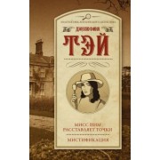 Джозефина Тэй: Мисс Пим расставляет точки. Мистификация