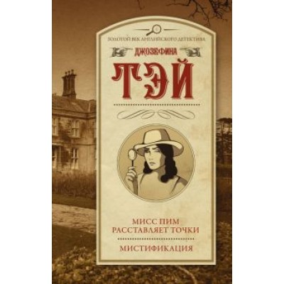 Джозефина Тэй: Мисс Пим расставляет точки. Мистификация Джозефина Тэй: Мисс Пим расставляет точки. Мистификация