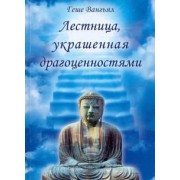 Геше Вангьял: Лестница, украшенная драгоценностями