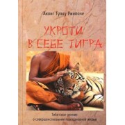 Аконг Ринпоче: Укроти в себе тигра. Тибетское учение о совершенствовании повседневной жизни