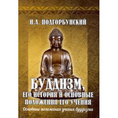 Иннокентий Подгорбунский: Буддизм, его история и основные положения его учения. Том 2 Иннокентий Подгорбунский: Буддизм, его история и основные положения его учения. Том 2