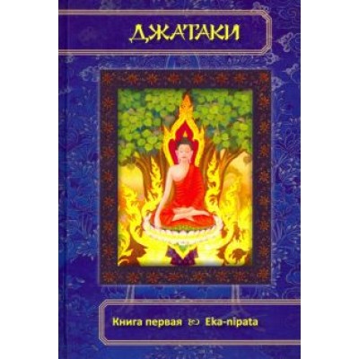 Джатаки. Книга 1 Eka-nipata Джатаки. Книга 1 Eka-nipata