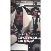 Борух Горин: Прогулки по саду