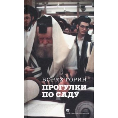 Борух Горин: Прогулки по саду Борух Горин: Прогулки по саду
