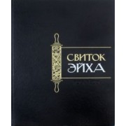 Свиток Эйха