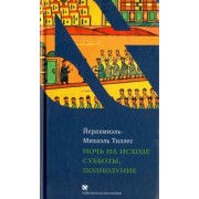 Йерахмиэль-Михаэль Тиллес: Ночь на исходе субботы, полнолуние