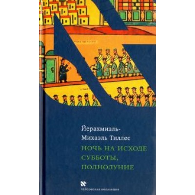 Йерахмиэль-Михаэль Тиллес: Ночь на исходе субботы, полнолуние Йерахмиэль-Михаэль Тиллес: Ночь на исходе субботы, полнолуние