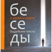 Маргарита Кожевникова: Беседы о жизни и смерти. Буддийские тексты