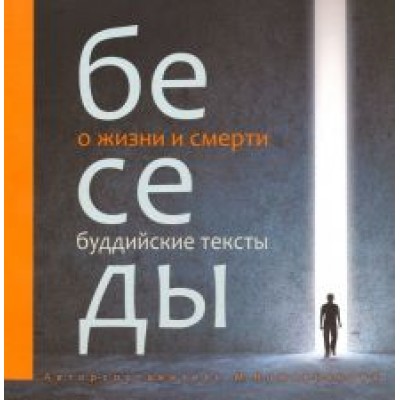 Маргарита Кожевникова: Беседы о жизни и смерти. Буддийские тексты Маргарита Кожевникова: Беседы о жизни и смерти. Буддийские тексты