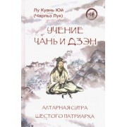 Куань Лу: Учение чань и дзэн. Алтарная сутра Шестого патриарха