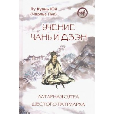Куань Лу: Учение чань и дзэн. Алтарная сутра Шестого патриарха Куань Лу: Учение чань и дзэн. Алтарная сутра Шестого патриарха