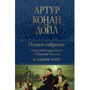 Артур Дойл: Полное собрание повестей и рассказов о Шерлоке Холмсе в одном томе