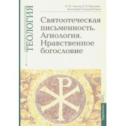 Малков, Никулина, Протоиерей: Теология. Выпуск 5. Святоотеческая письменность. Агиология. Нравственное богословие