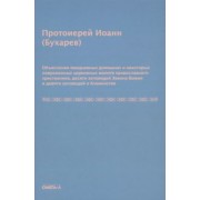 Иоанн Протоиерей: Объяснения ежедневных домашних и повременных церковных молитв