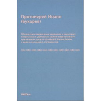 Иоанн Протоиерей: Объяснения ежедневных домашних и повременных церковных молитв Иоанн Протоиерей: Объяснения ежедневных домашних и повременных церковных молитв
