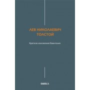 Лев Толстой: Краткое изложение Евангелия
