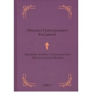 Михаил Богданов: Краткое учение о богослужении Православной Церкви