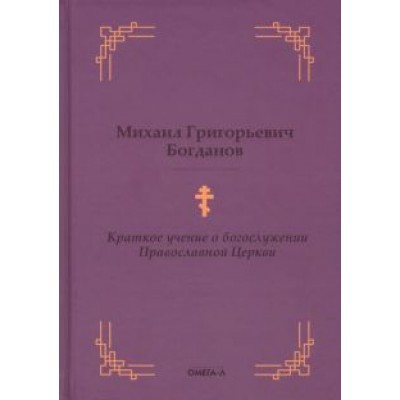 Михаил Богданов: Краткое учение о богослужении Православной Церкви Михаил Богданов: Краткое учение о богослужении Православной Церкви