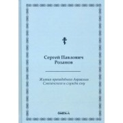 Сергей Розанов: Жития преподобного Авраамия Смоленского и службы ему