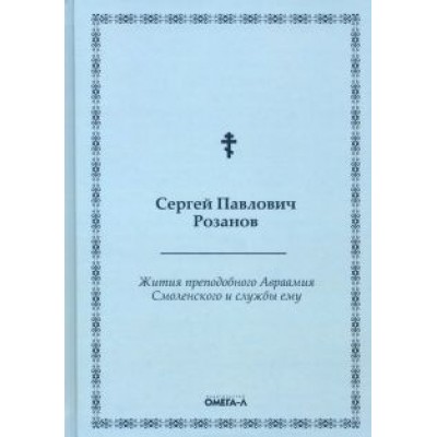 Сергей Розанов: Жития преподобного Авраамия Смоленского и службы ему Сергей Розанов: Жития преподобного Авраамия Смоленского и службы ему