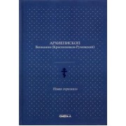 Вениамин Архиепископ: Новая скрижаль