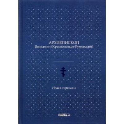 Вениамин Архиепископ: Новая скрижаль Вениамин Архиепископ: Новая скрижаль
