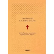 В.И. Протоиерей: Двунадесятые праздники Православной Церкви, или Цветник церковного сада