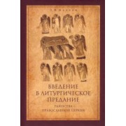 Петр Малков: Введение в Литургическое Предание. Таинства Православной Церкви. Курс лекций