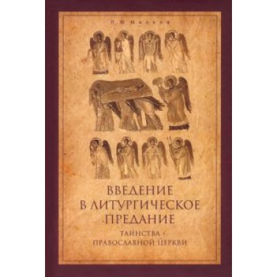 Петр Малков: Введение в Литургическое Предание. Таинства Православной Церкви. Курс лекций Петр Малков: Введение в Литургическое Предание. Таинства Православной Церкви. Курс лекций